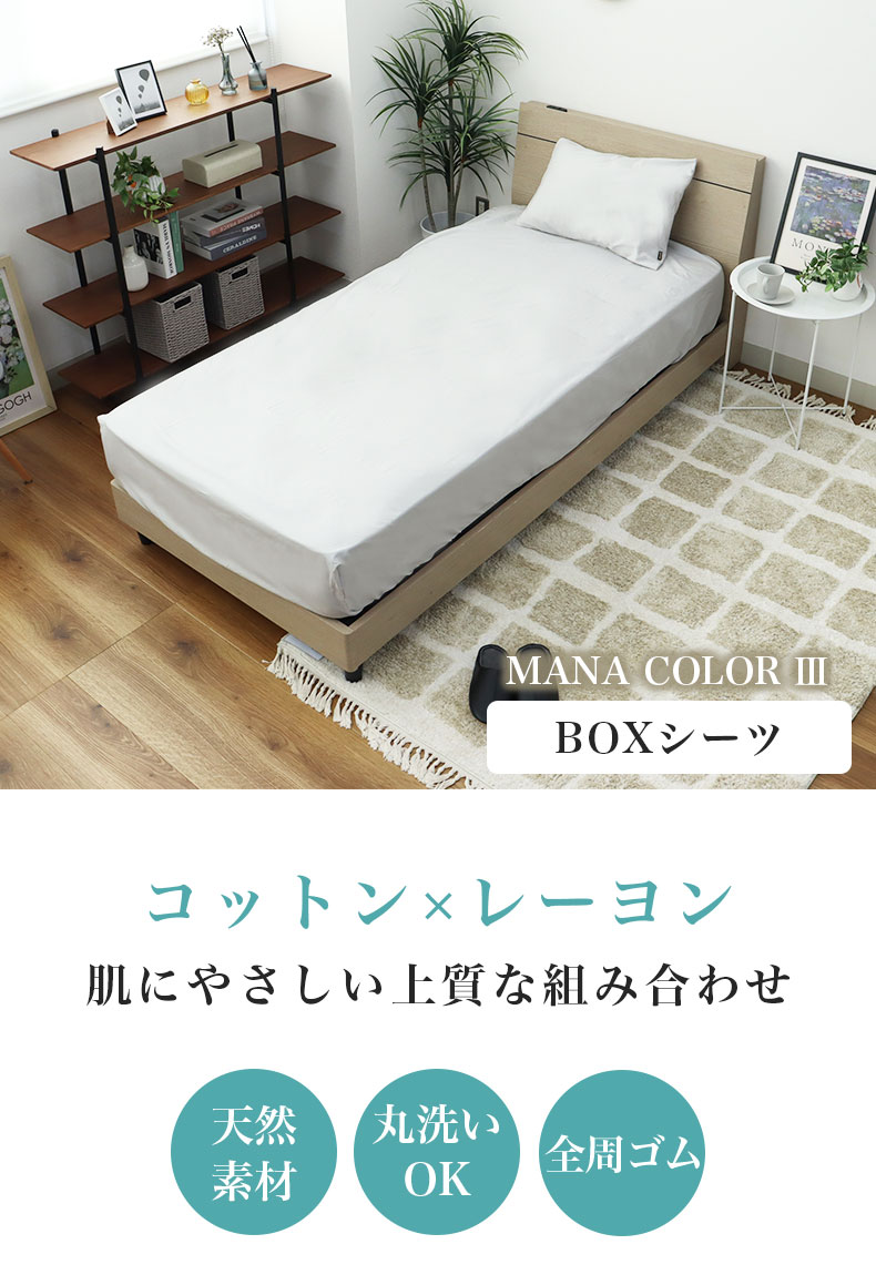 BOXシーツ マナカラー3