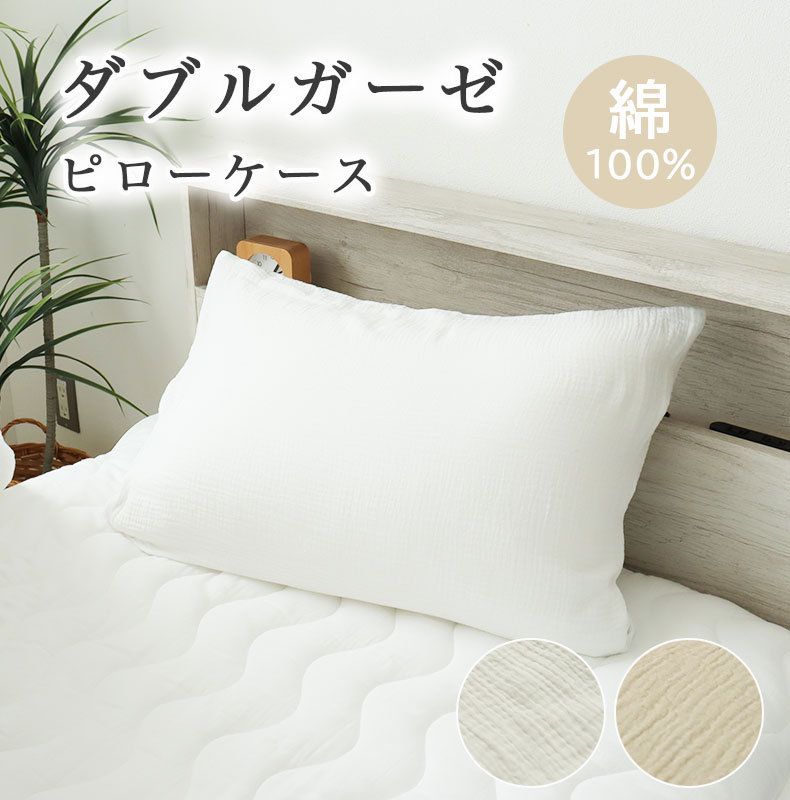ピローケース ダブルガーゼ