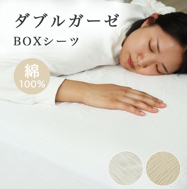 BOXシーツ ダブルガーゼ