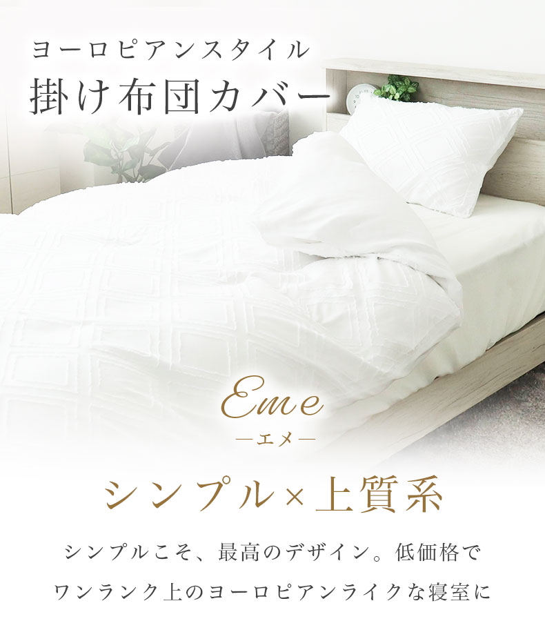 掛け布団カバー　エメ