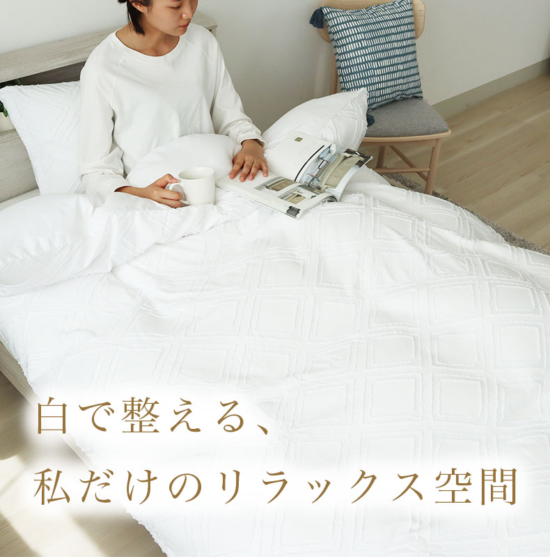 掛け布団カバー　エメの機能