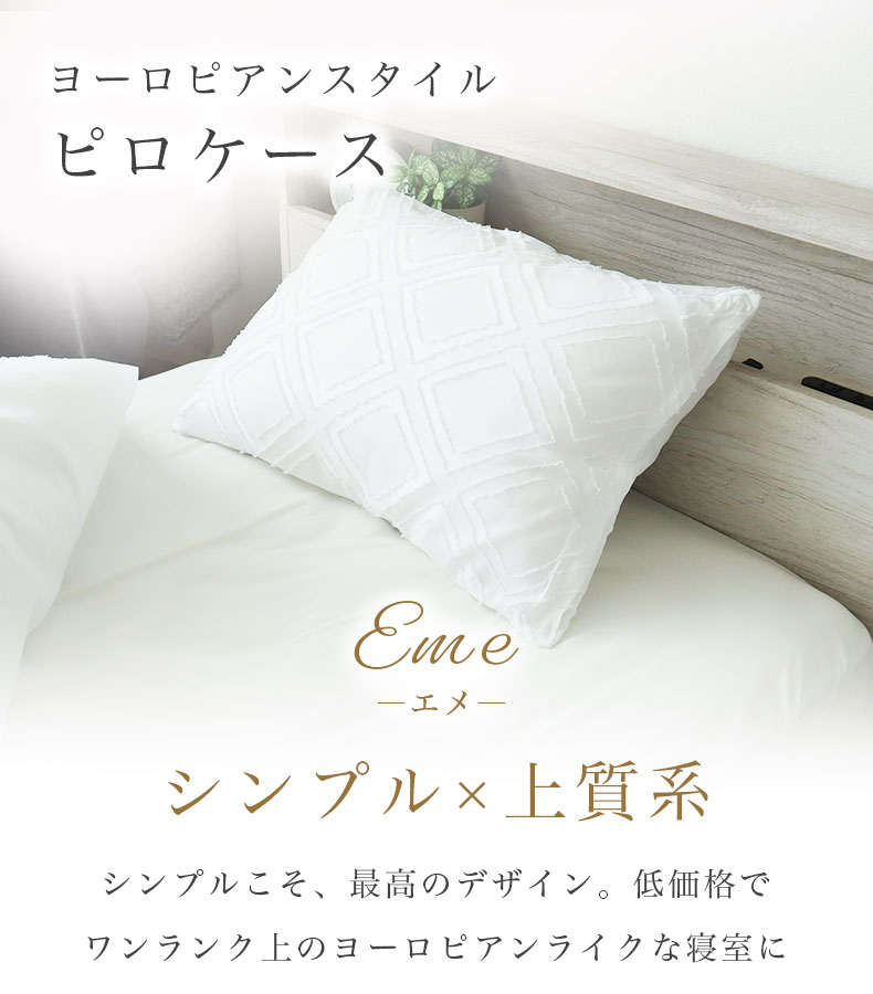 まくらカバー　エメ