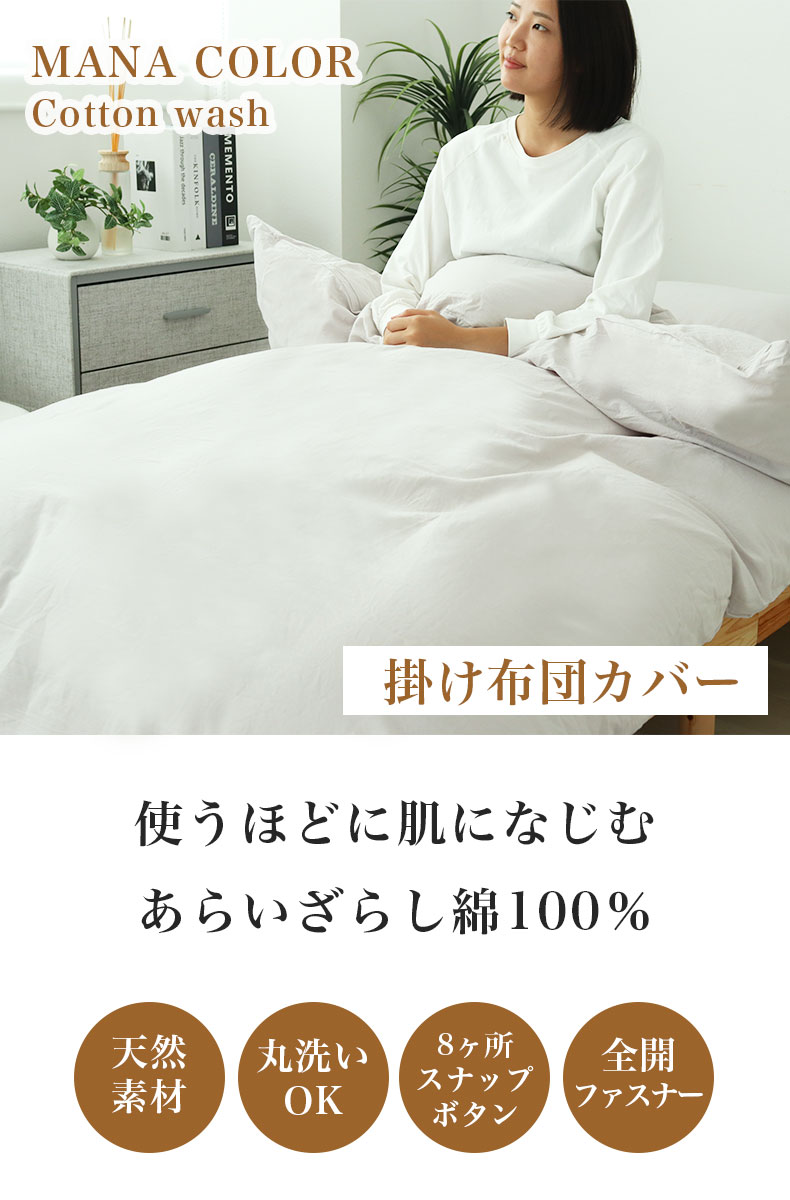 掛け布団カバー ウォッシュコットン