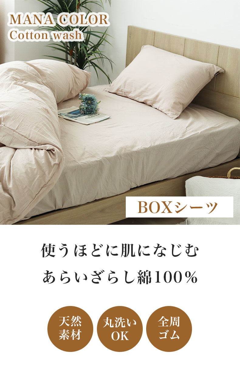 ボックスシーツ ウォッシュコットン