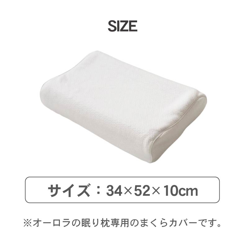 34x52 オーロラの眠り専用まくらカバーのサイズ