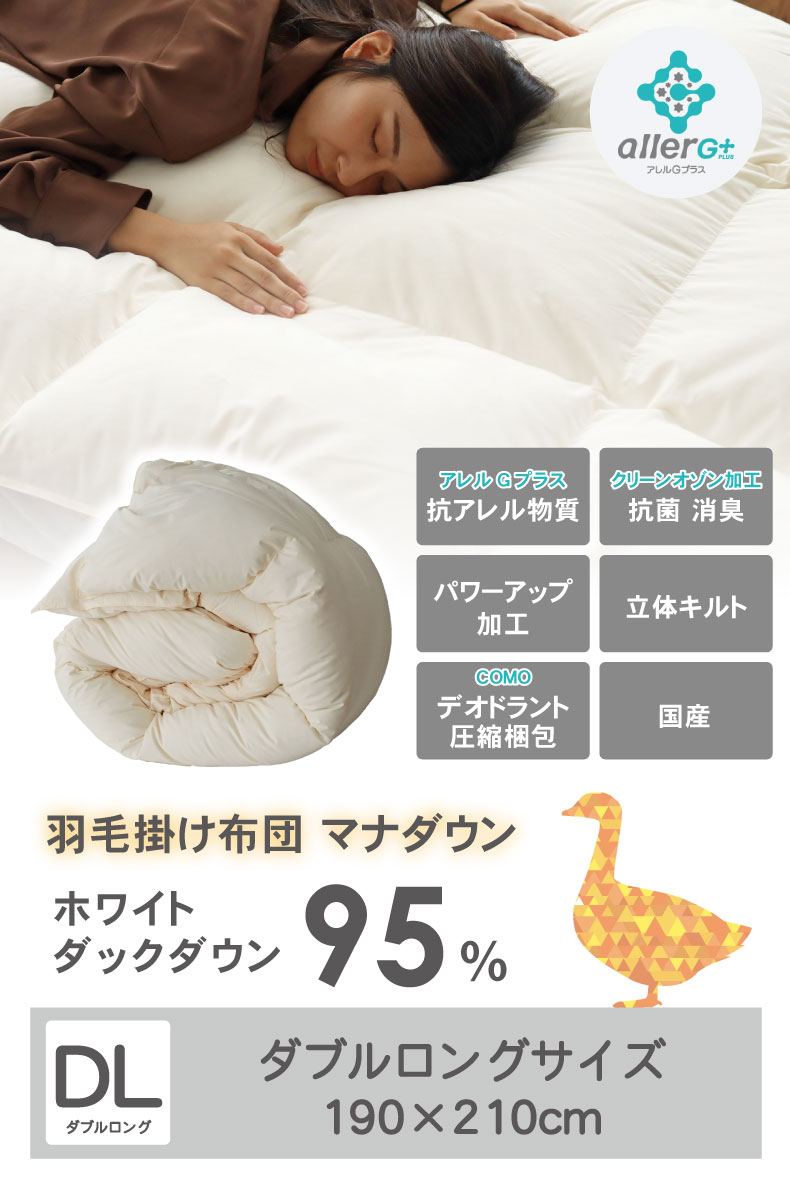 羽毛掛け布団 マナダウンWDD95
