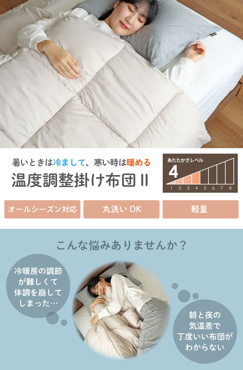 オールシーズン対応温度調整掛け布団 モアサーモ