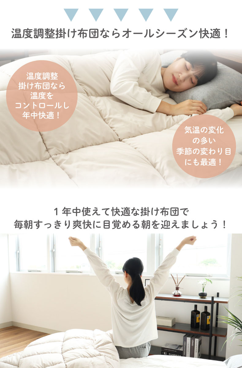 オールシーズン対応温度調整掛け布団 モアサーモの機能