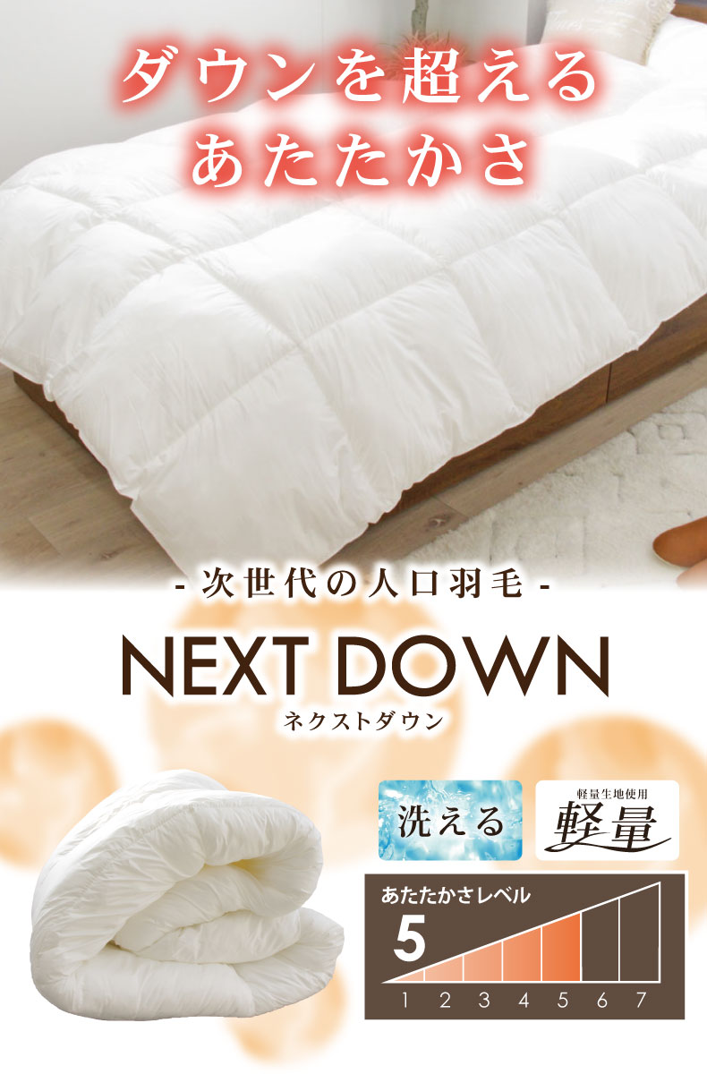 次世代 掛け布団 ネクストダウン2