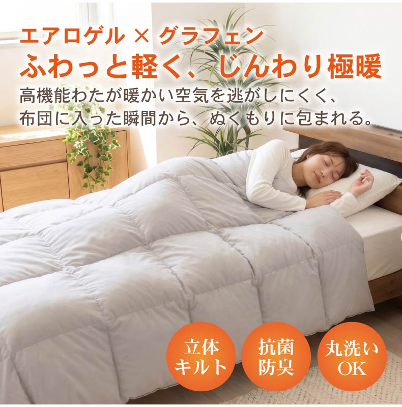 掛け布団 エアログラフェン