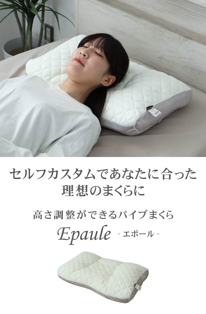 高さが調節できるパイプまくら エポール