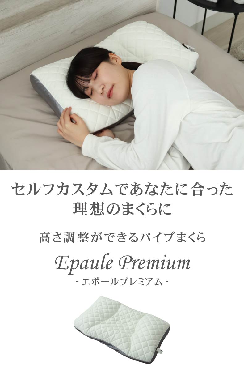 高さが調節できるパイプまくら エポールプレミアム