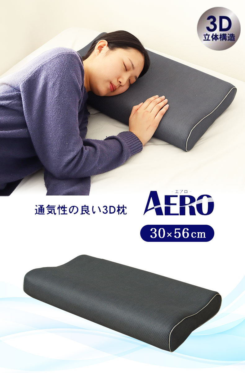 通気性の良い洗える枕 エアロ