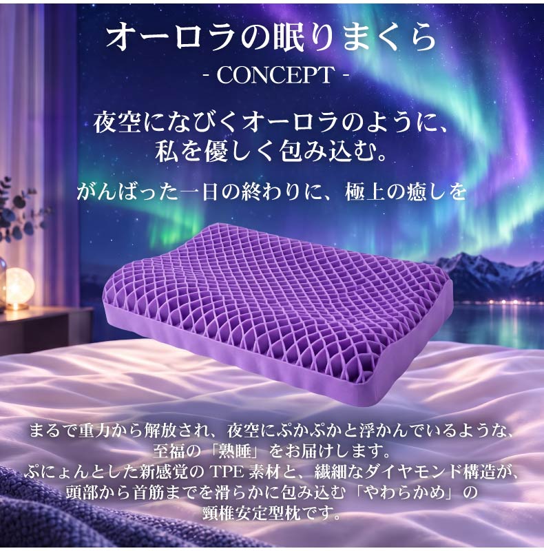 34x52 オーロラの眠りまくらの機能