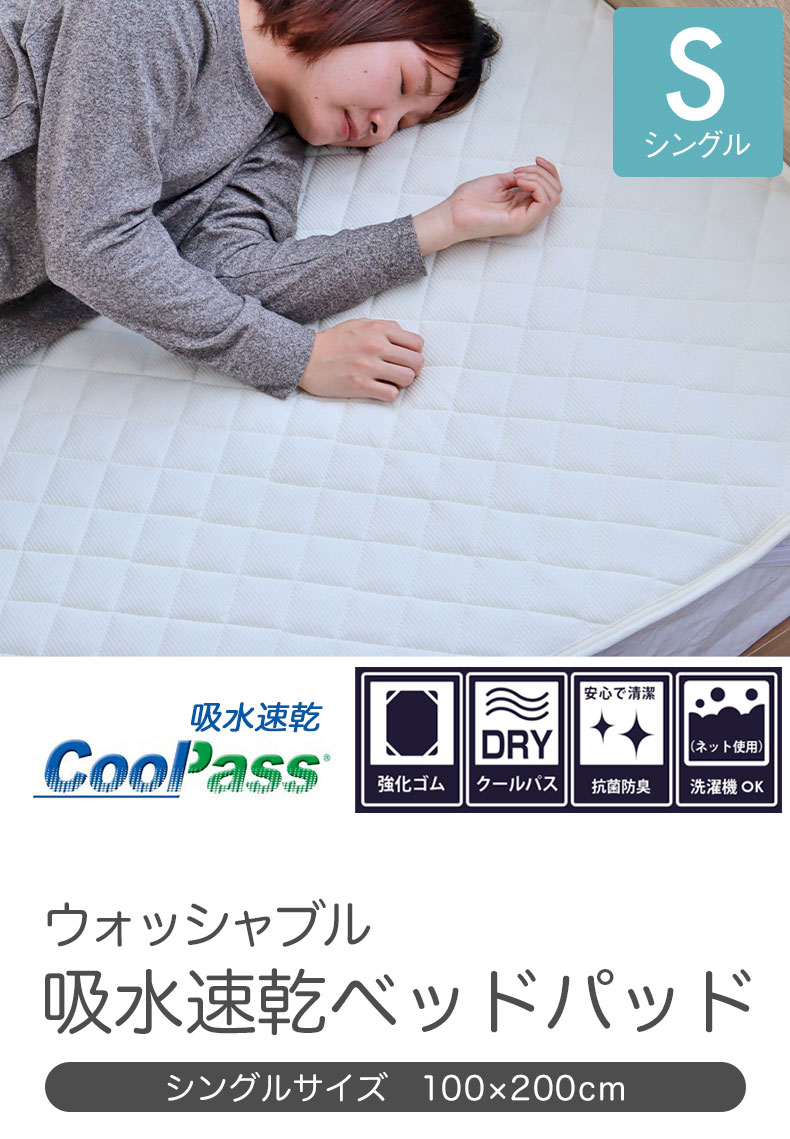 吸水速乾ベッドパッド