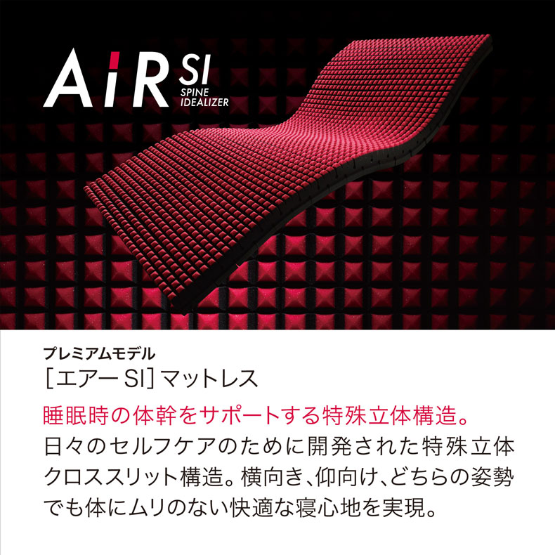 ［エアーSI］マットレス　レギュラー AiR