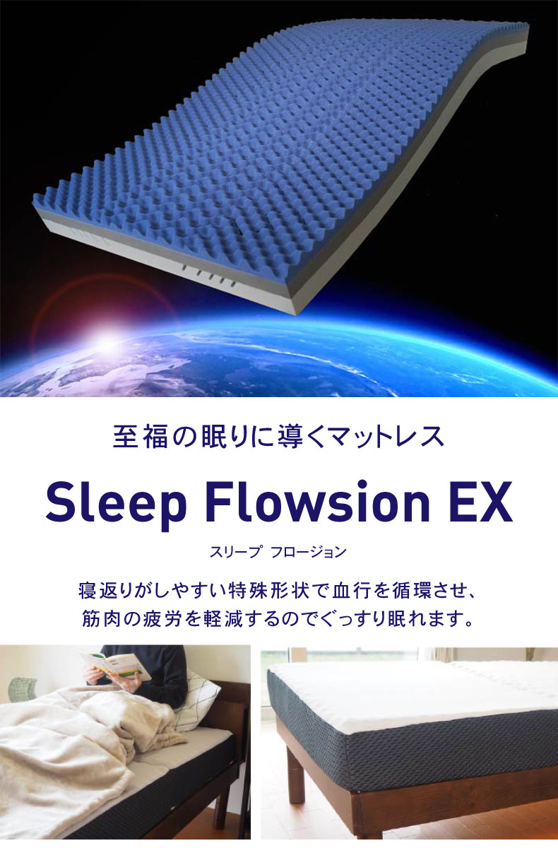 シングル スリープフロージョンEX