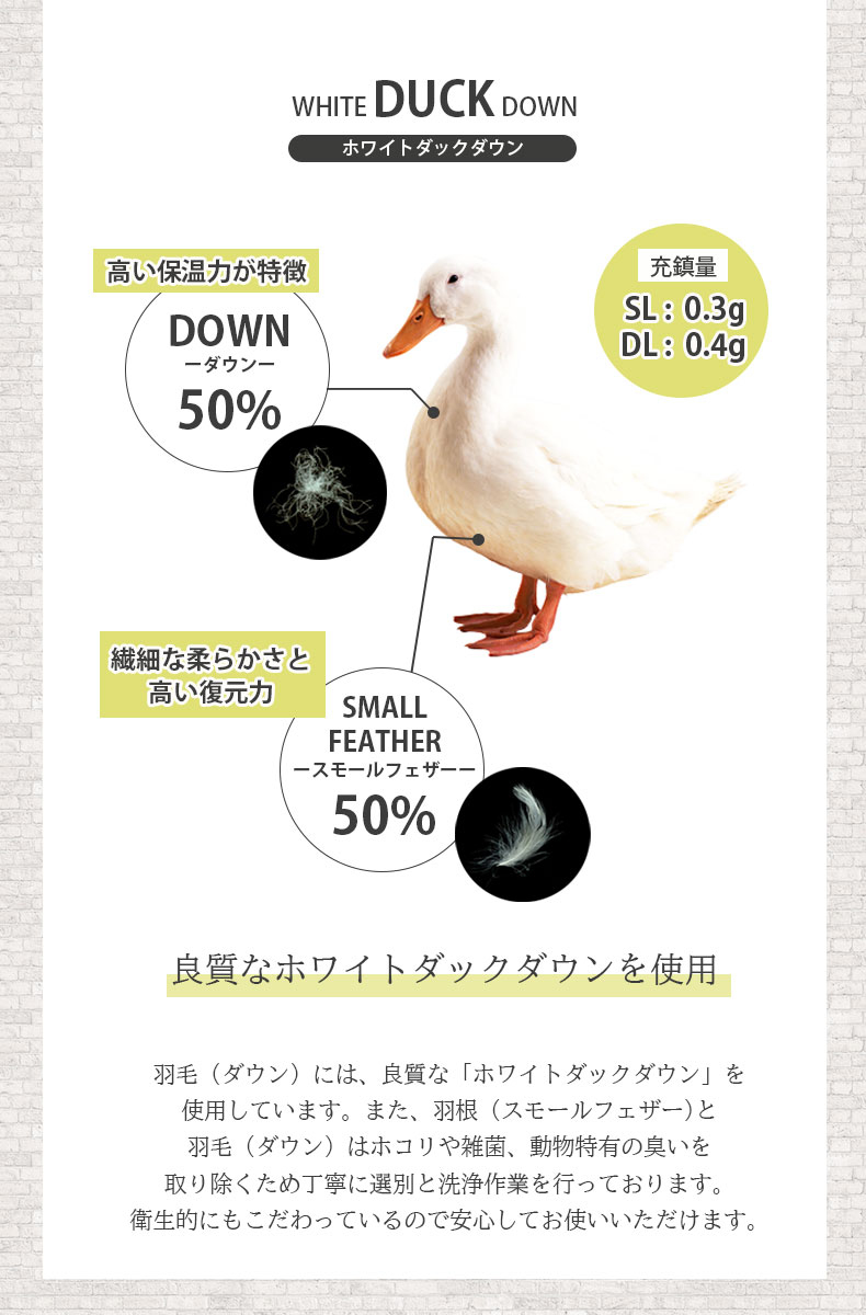 羽毛肌掛け布団 WDD50の素材