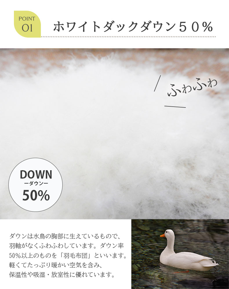 羽毛肌掛け布団 WDD50の素材