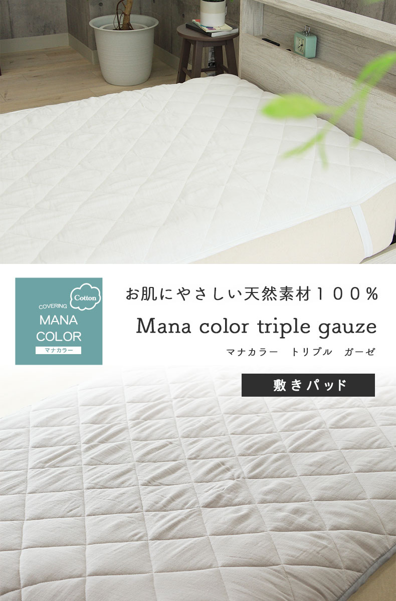 敷きパッド マナカラートリプルガーゼ