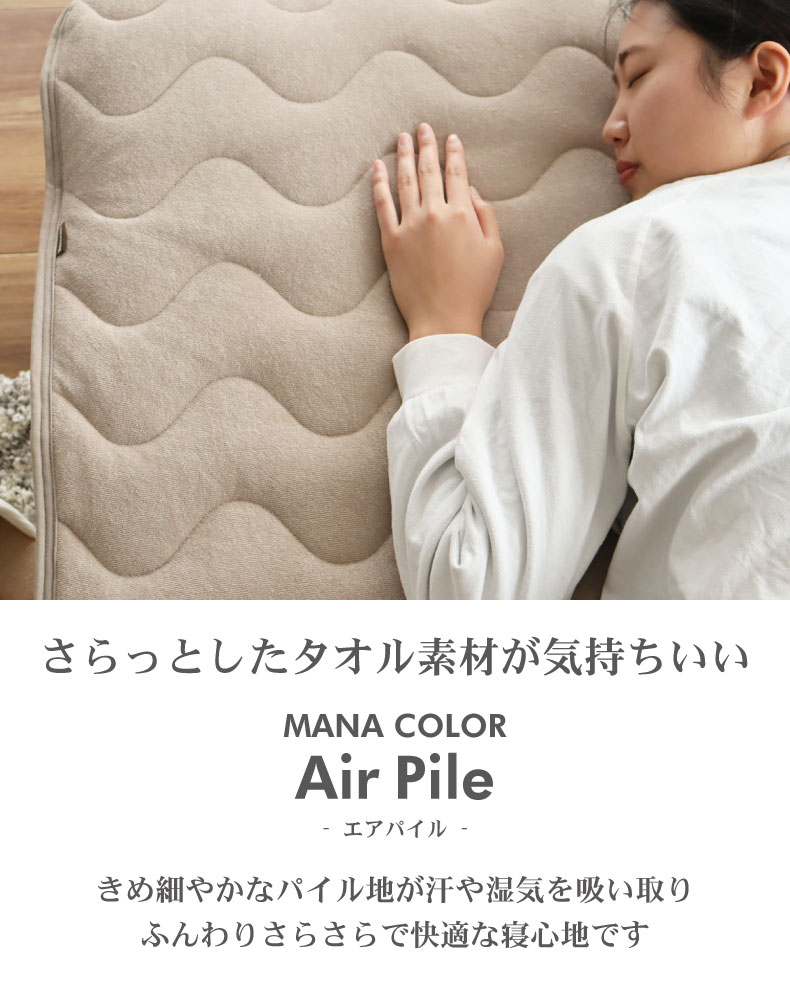 敷きパッド マナカラーエアパイル2