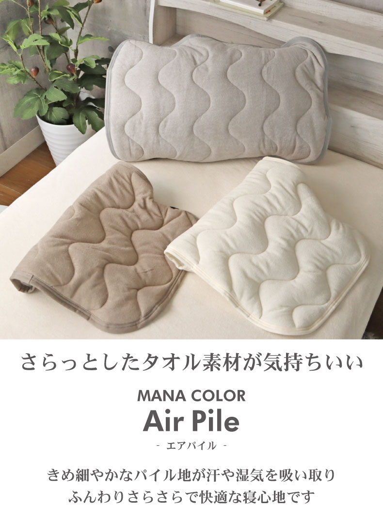 ピローパッド マナカラーエアパイル2