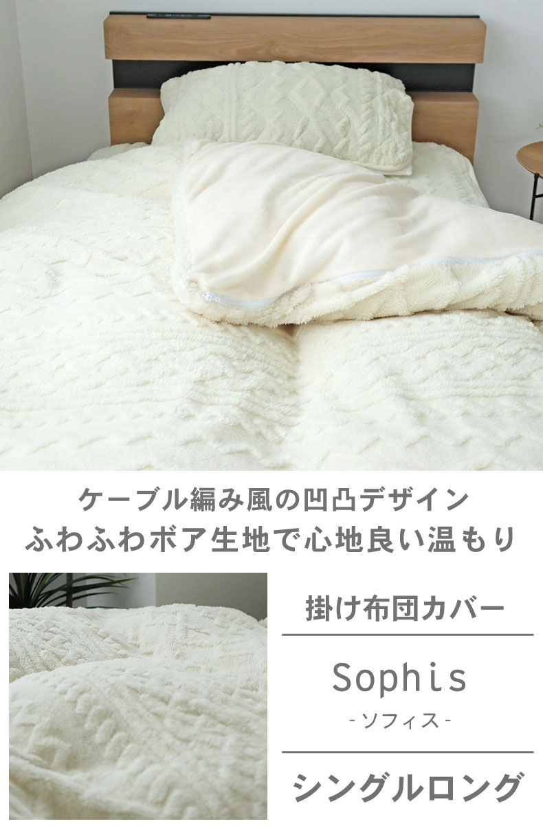 掛け布団カバー ソフィス