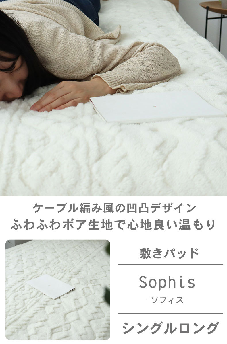 敷きパッド ソフィス