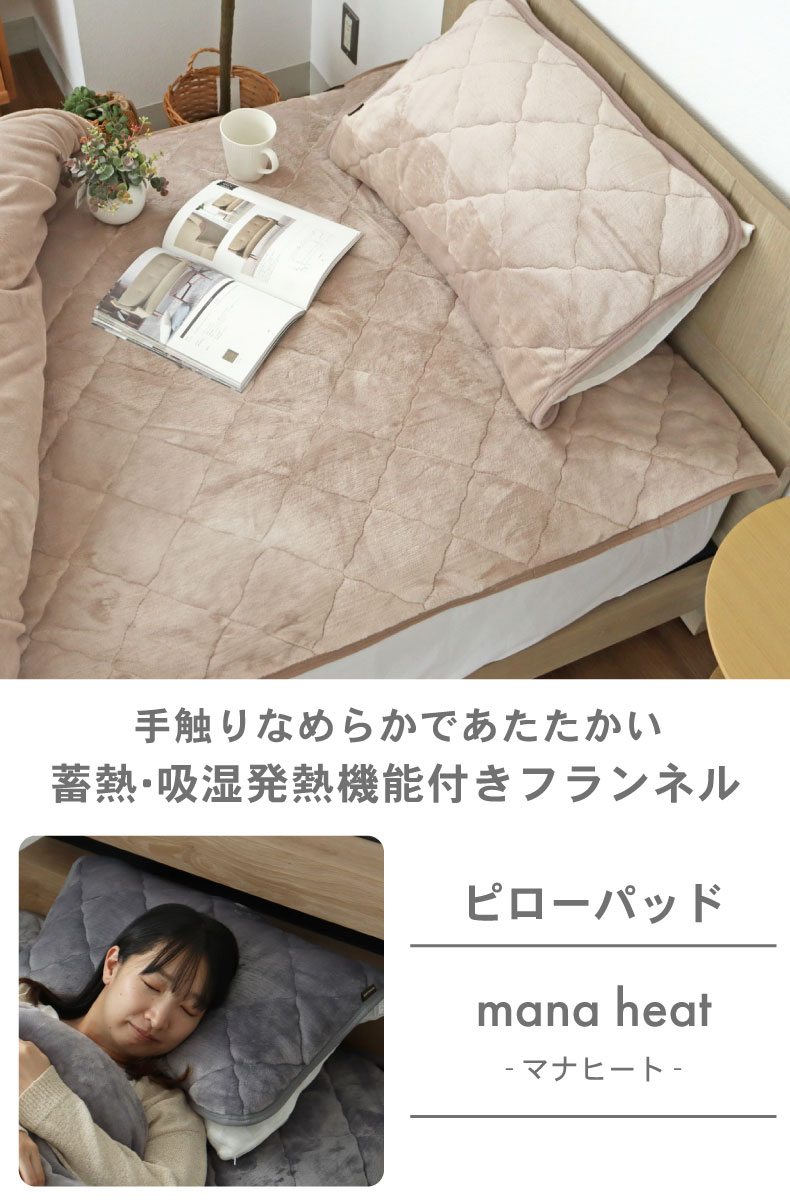 ピローパッド 45x65 マナヒート