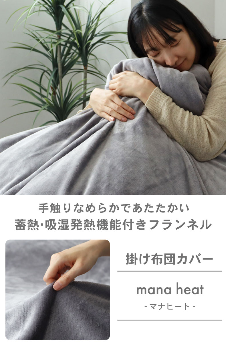 掛け布団カバー マナヒート