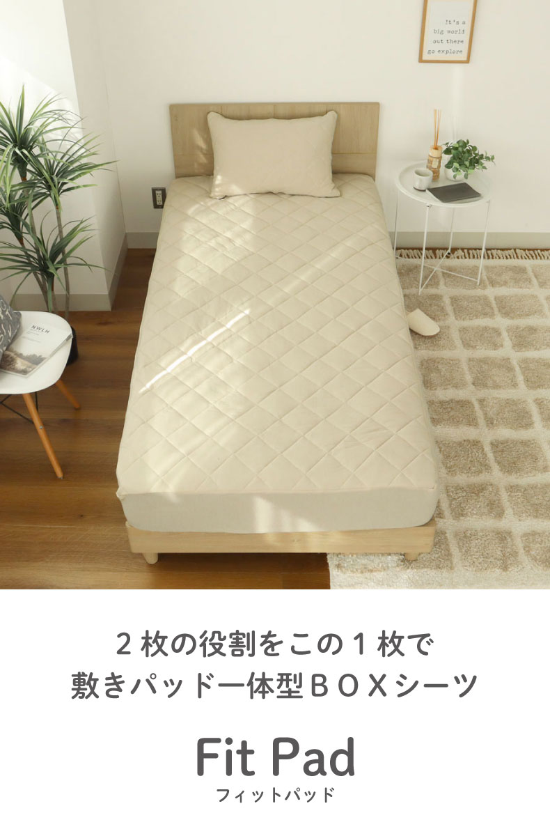 ベッドパッド フィットパッド