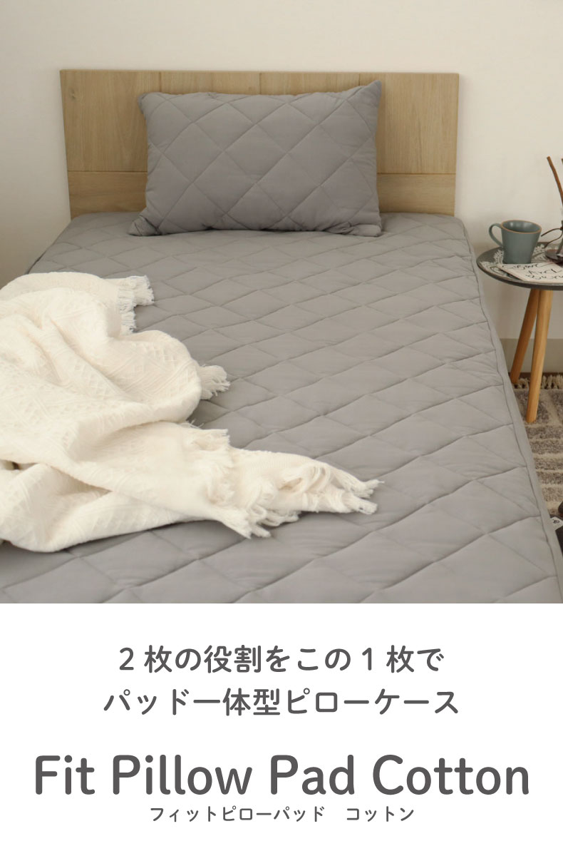 45x65 フィットピローパッド(コットン)