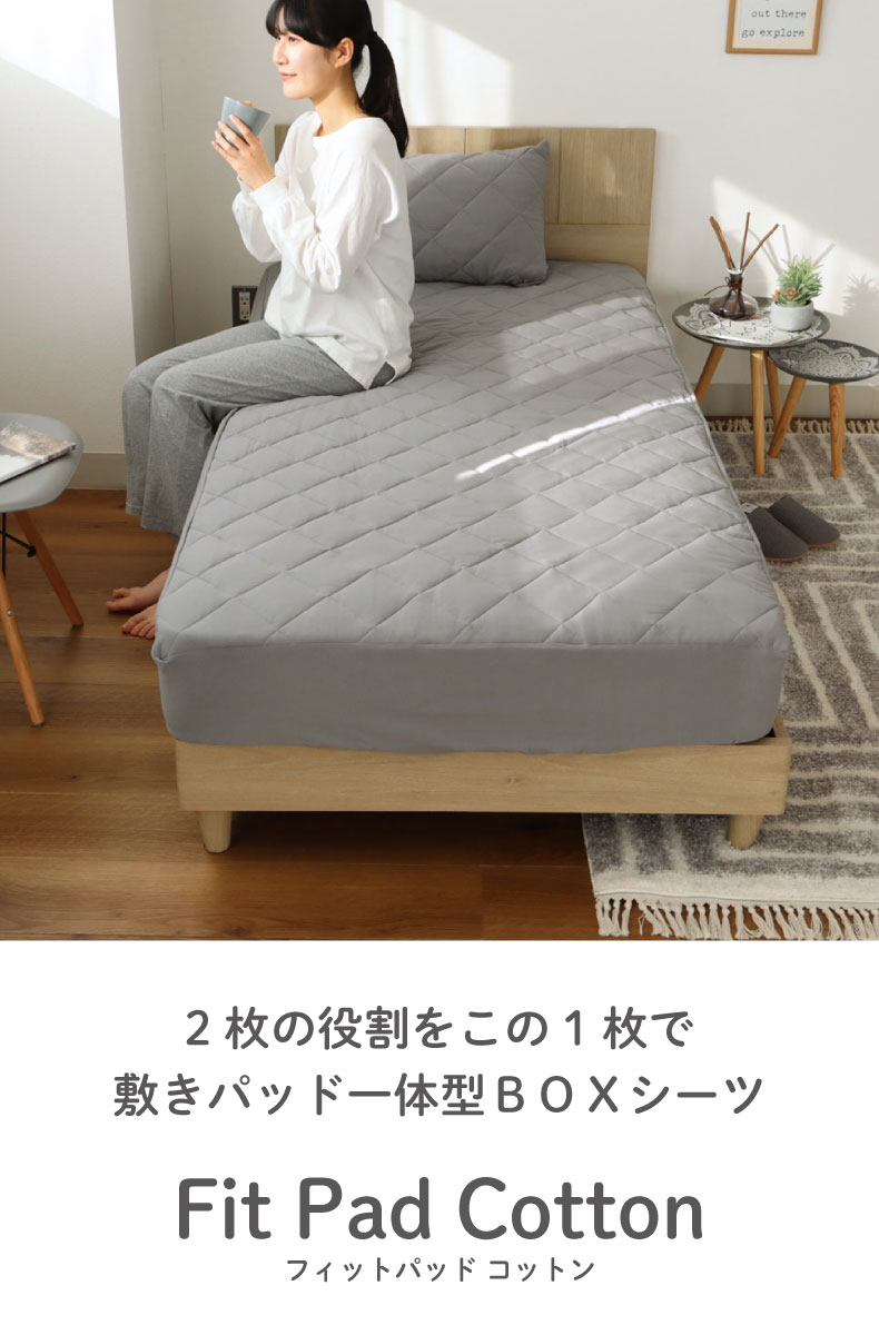 ベッドパッド フィットパッドコットン