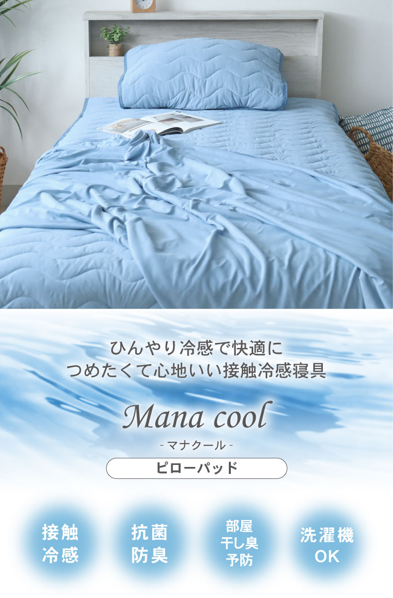 ピローパッド マナクール