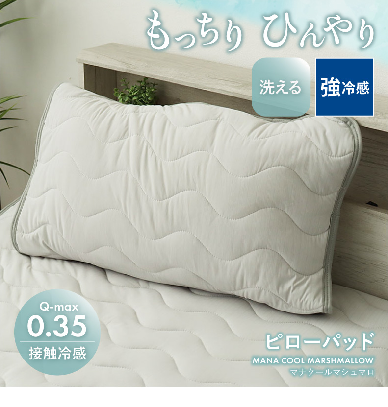 強冷感 敷パッド マナクールマシュマロ