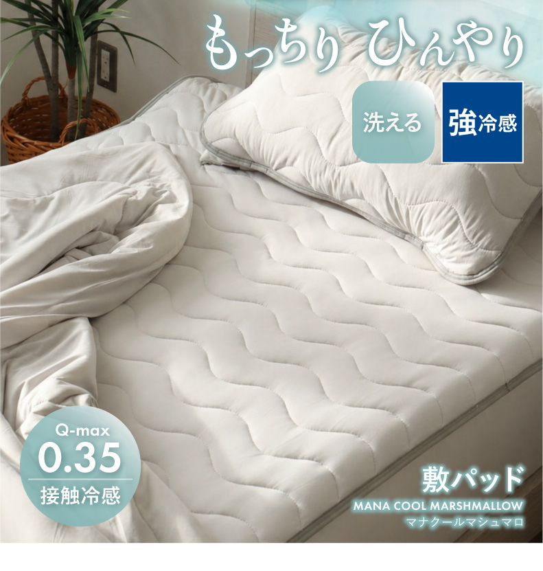 敷きパッド マナクールマシュマロ