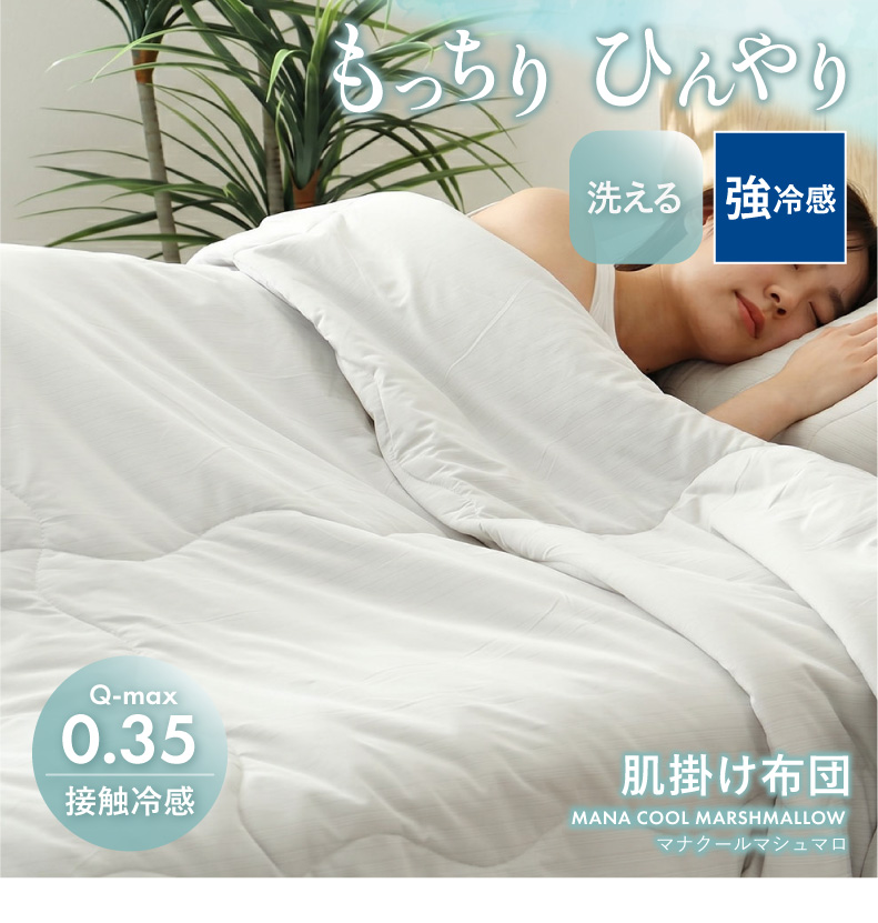 肌掛け布団 マナクールマシュマロ