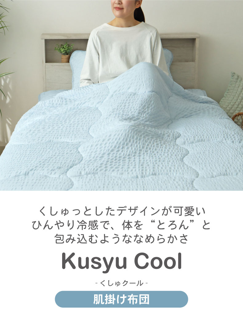 肌掛け布団 くしゅクール