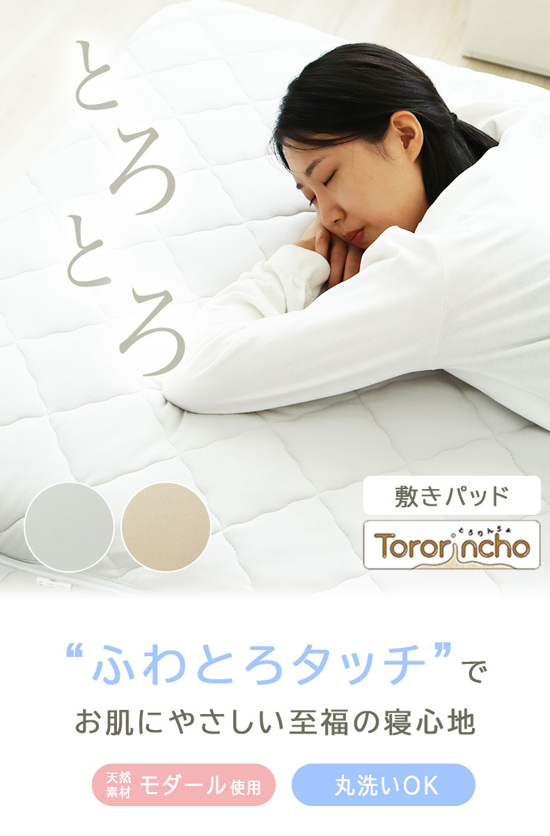 敷きパッド とろりんちょ3