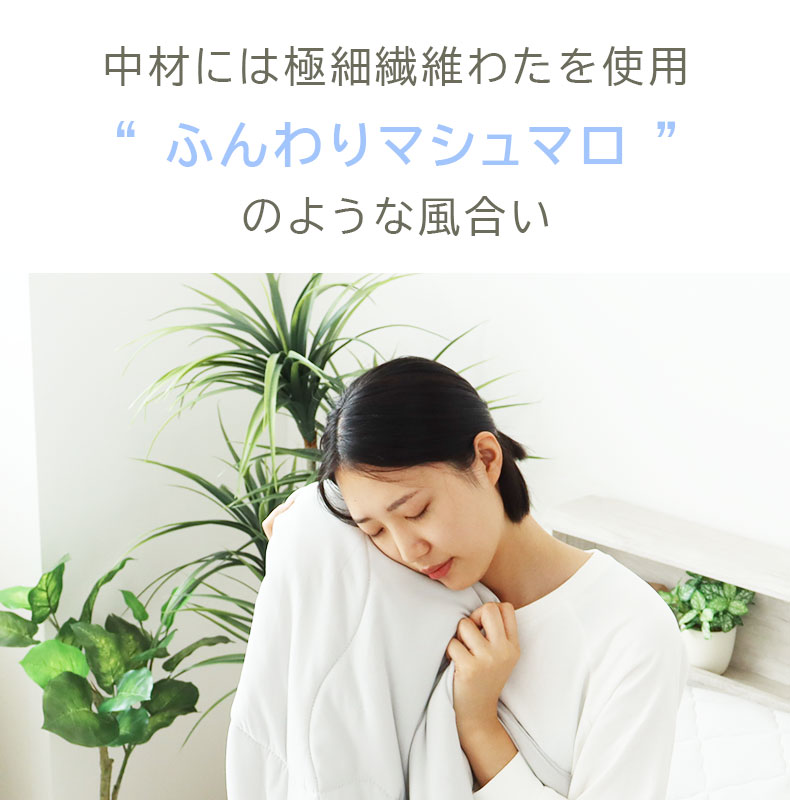 肌掛け布団 とろりんちょ3の機能
