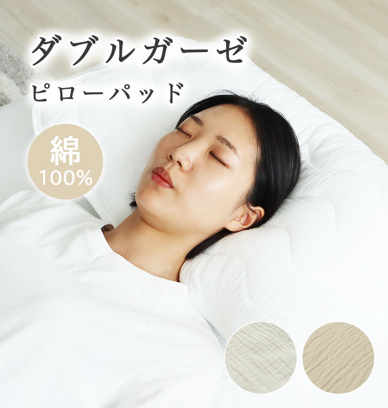 ピローパッド ダブルガーゼ
