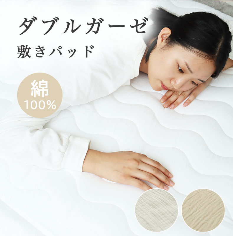 敷きパッド ダブルガーゼ