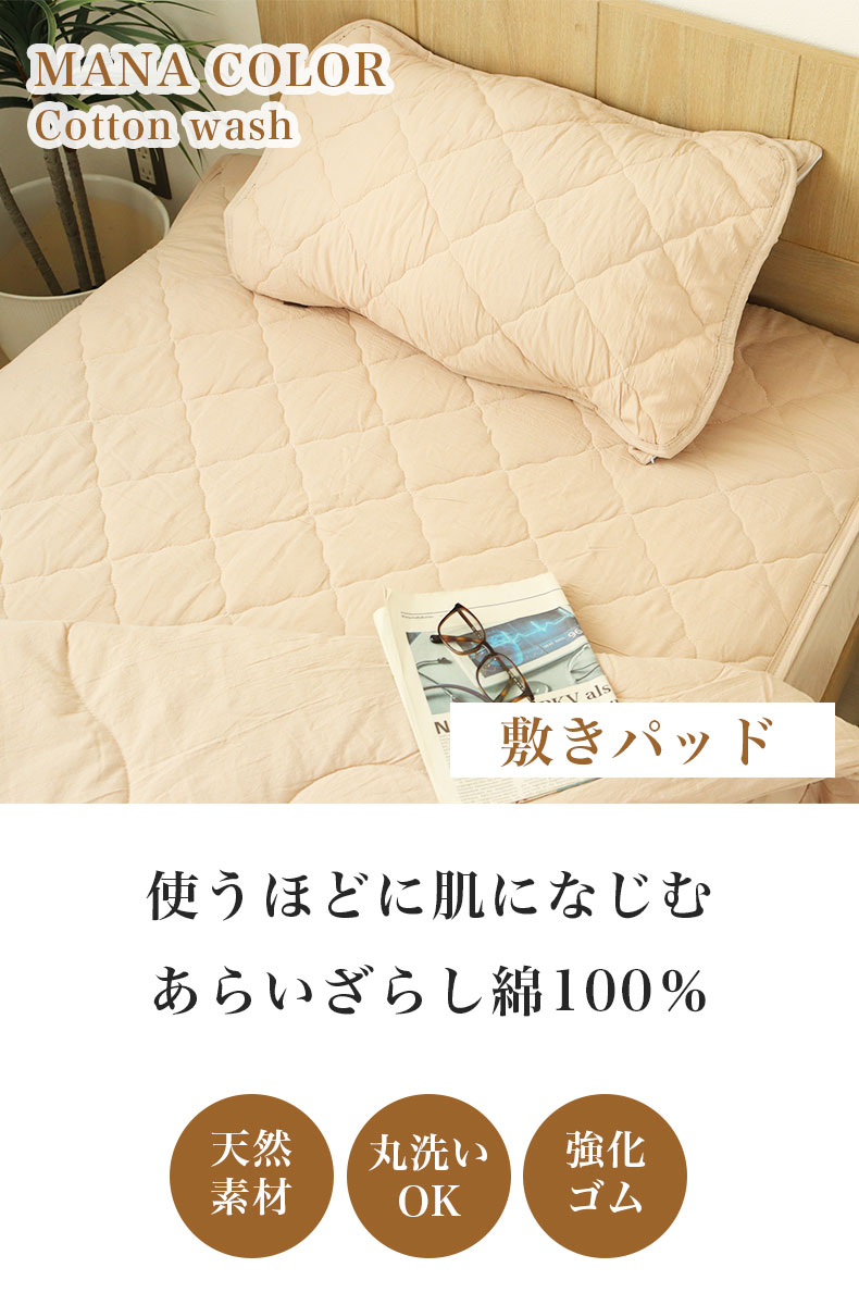 敷きパッド ウォッシュコットン
