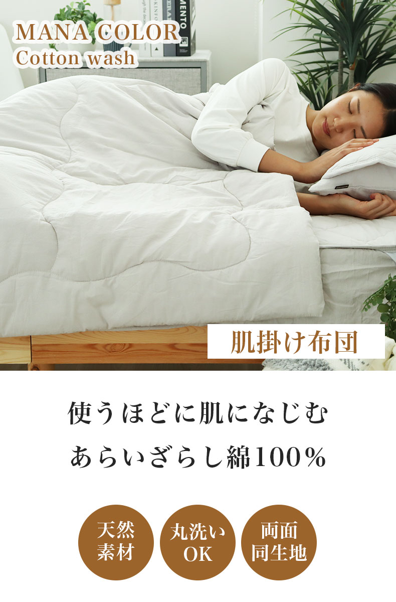 肌掛け布団 ウォッシュコットン