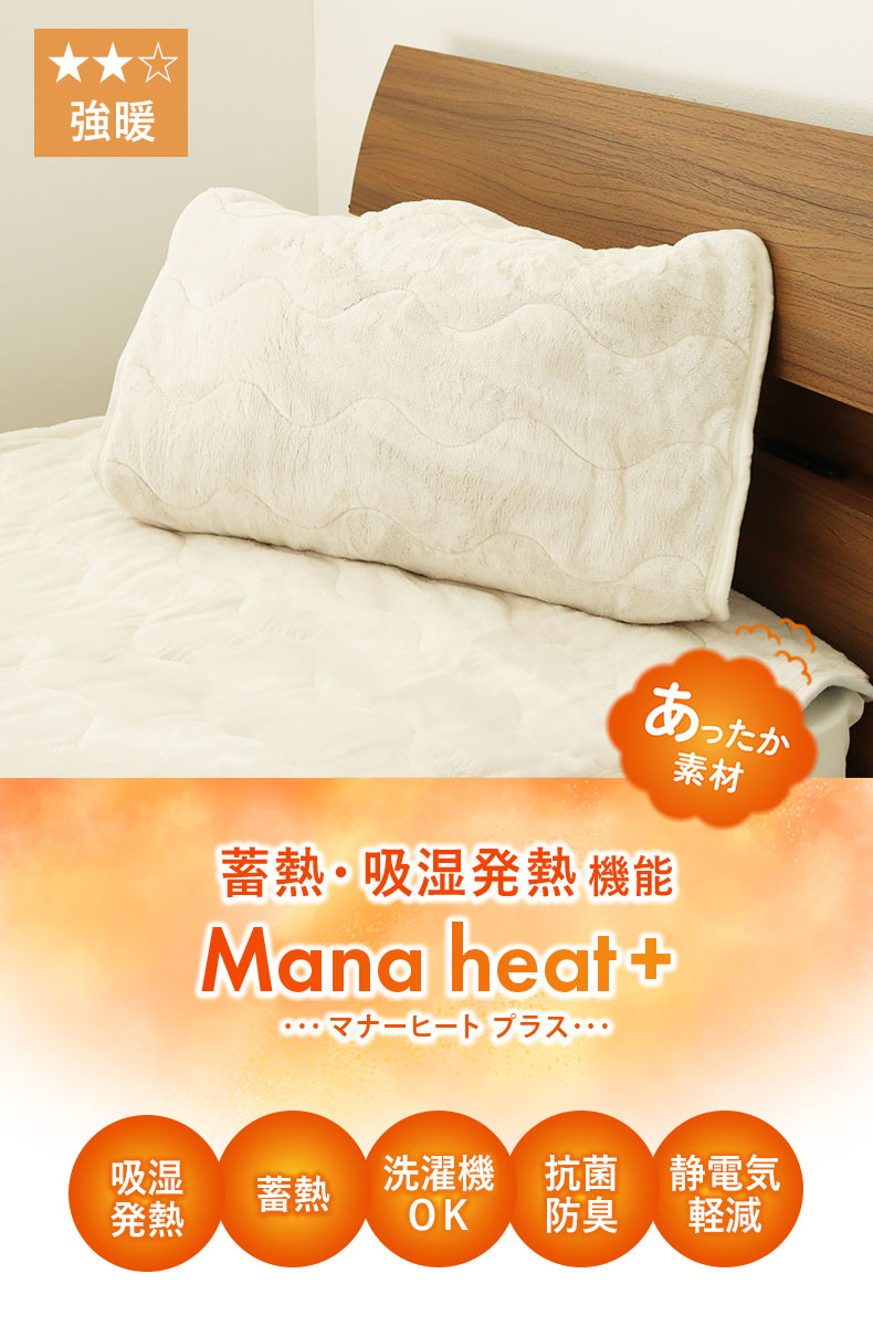 ピローパッド マナヒートプラス