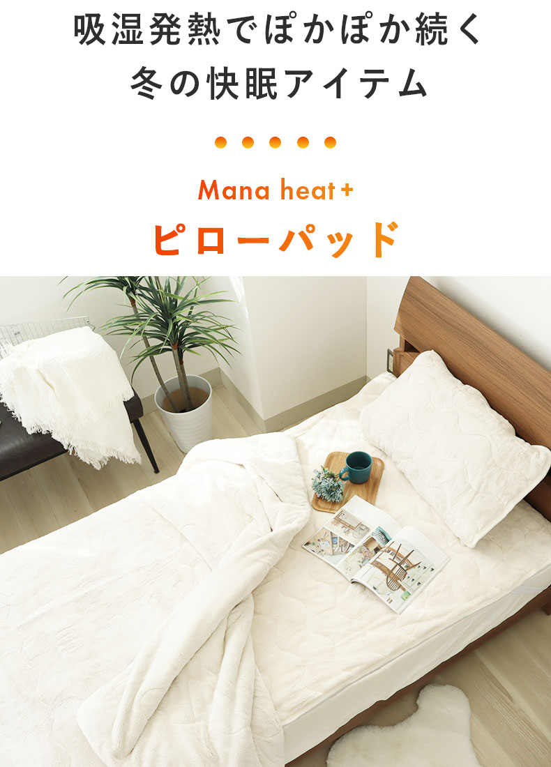 ピローパッド マナヒートプラスの機能