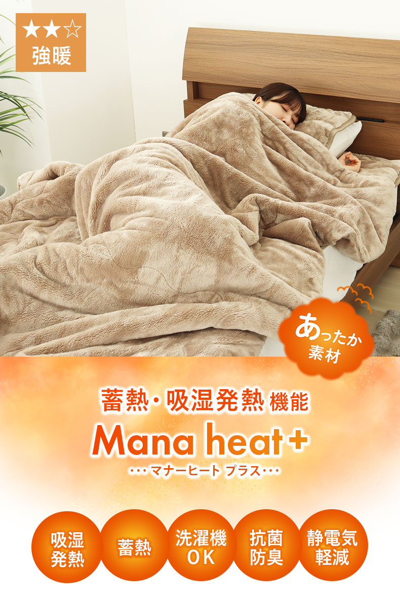 シングル2枚合わせ毛布 マナヒートプラス
