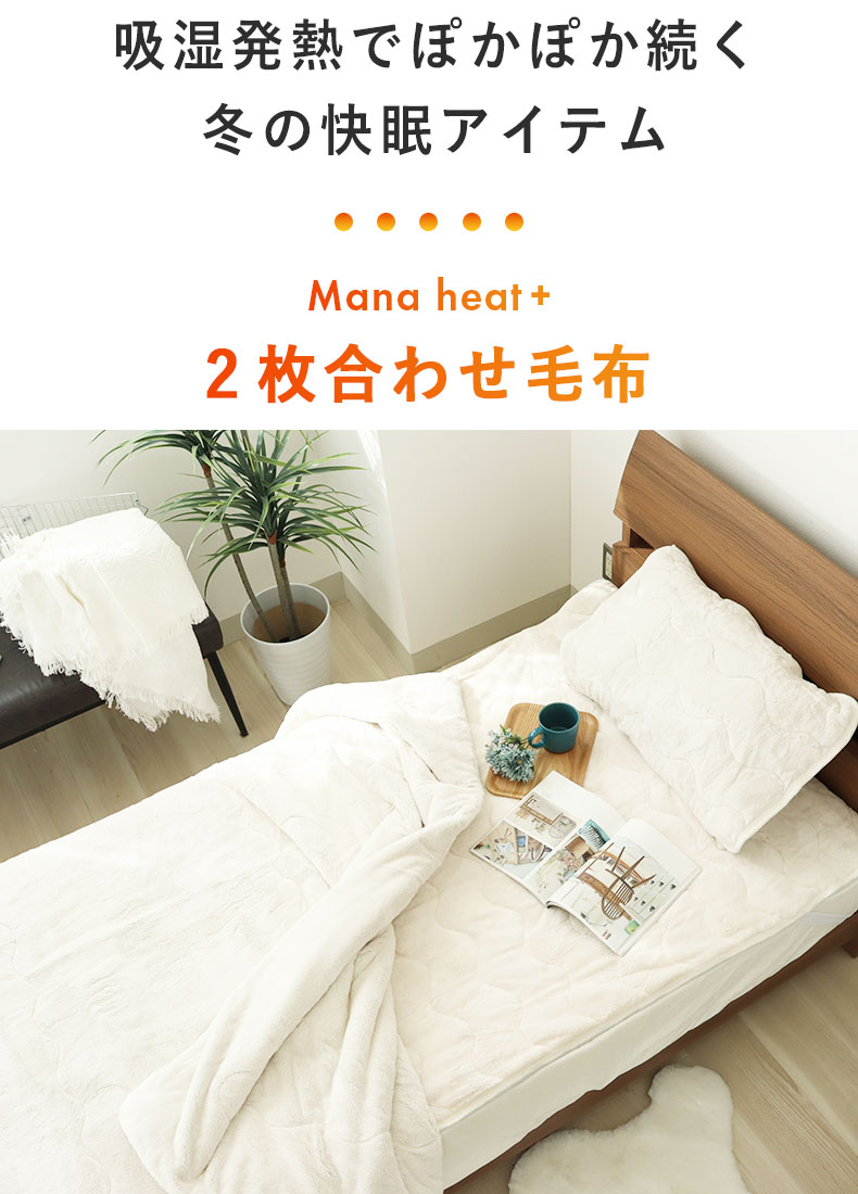 シングル2枚合わせ毛布 マナヒートプラスの機能
