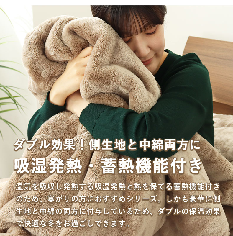 シングル2枚合わせ毛布 マナヒートプラスの機能