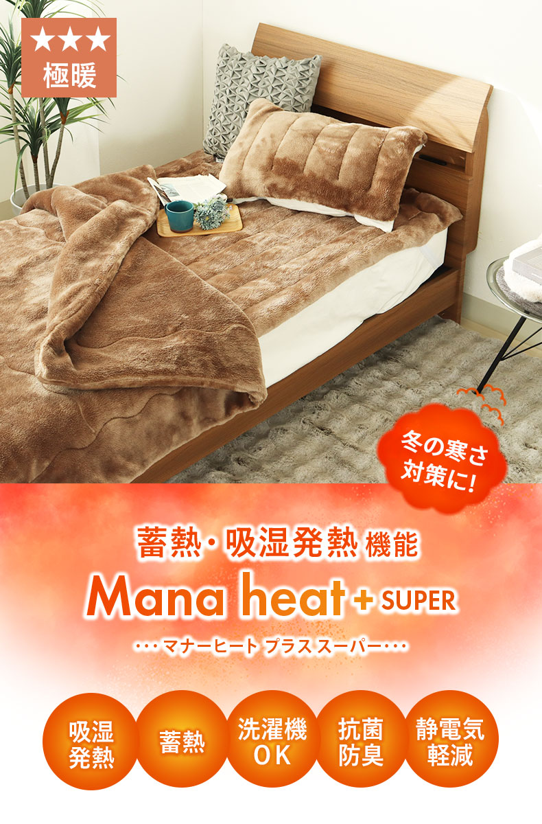敷きパッド マナヒートプラススーパー